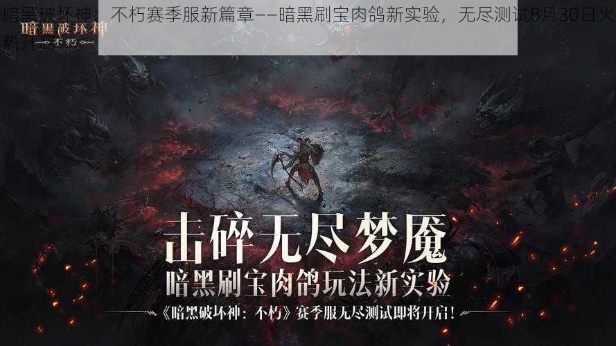 暗黑破坏神：不朽赛季服新篇章——暗黑刷宝肉鸽新实验，无尽测试8月30日火热开启