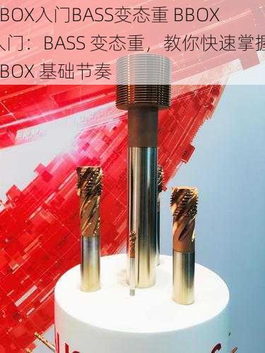 BBOX入门BASS变态重 BBOX 入门：BASS 变态重，教你快速掌握 BBOX 基础节奏