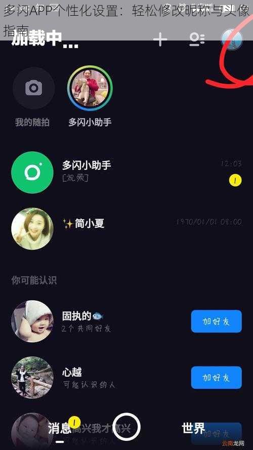 多闪APP个性化设置：轻松修改昵称与头像指南