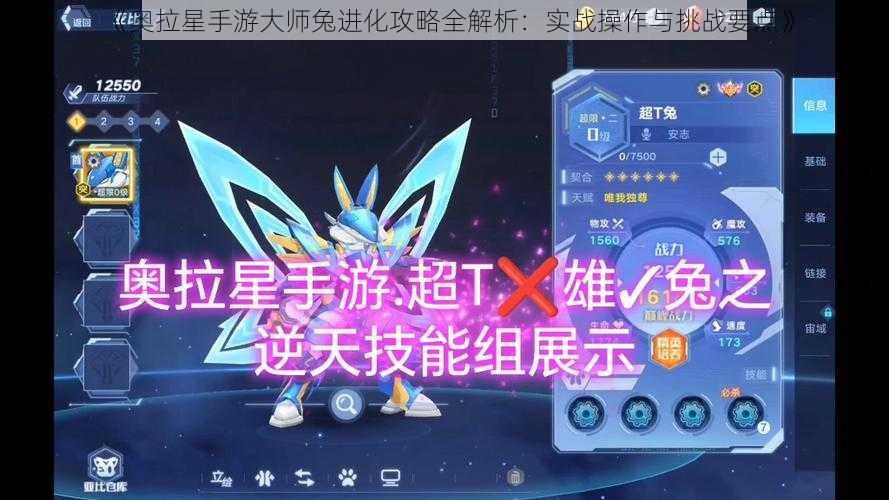 《奥拉星手游大师兔进化攻略全解析：实战操作与挑战要点》