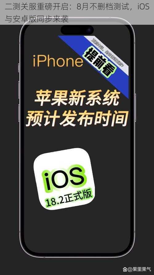 二测关服重磅开启：8月不删档测试，iOS与安卓版同步来袭