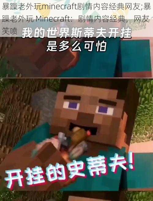 暴躁老外玩minecraft剧情内容经典网友;暴躁老外玩 Minecraft：剧情内容经典，网友笑喷