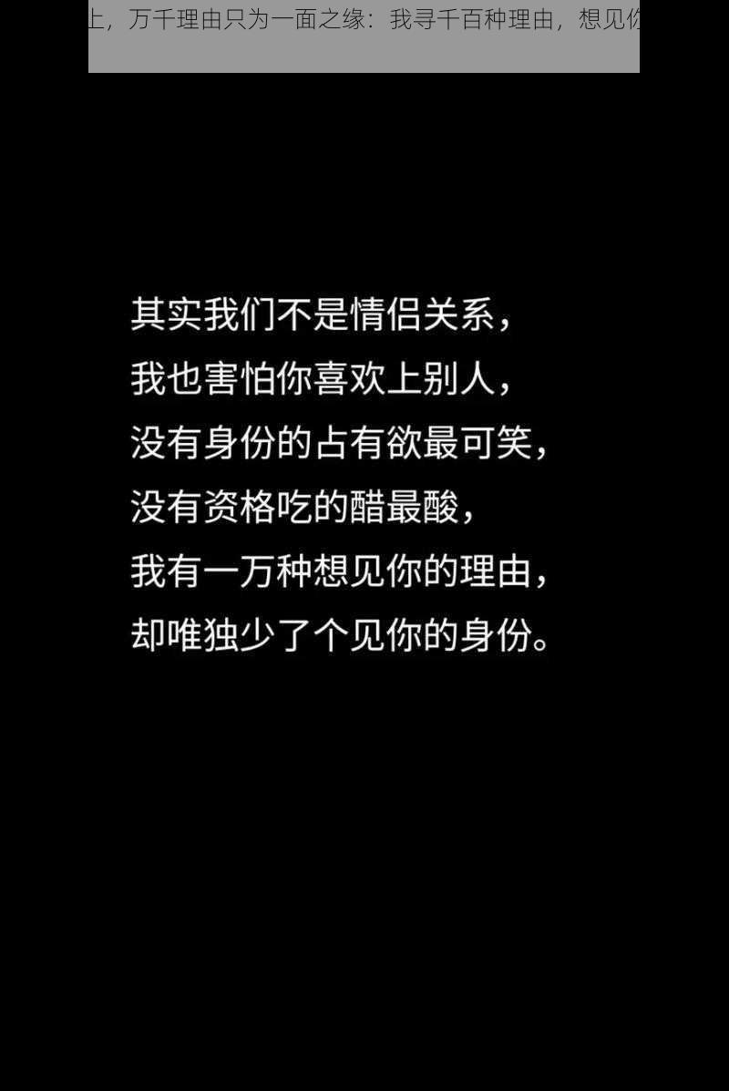 抖音之上，万千理由只为一面之缘：我寻千百种理由，想见你唯独欠一身份