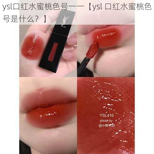 ysl口红水蜜桃色号一一【ysl 口红水蜜桃色号是什么？】