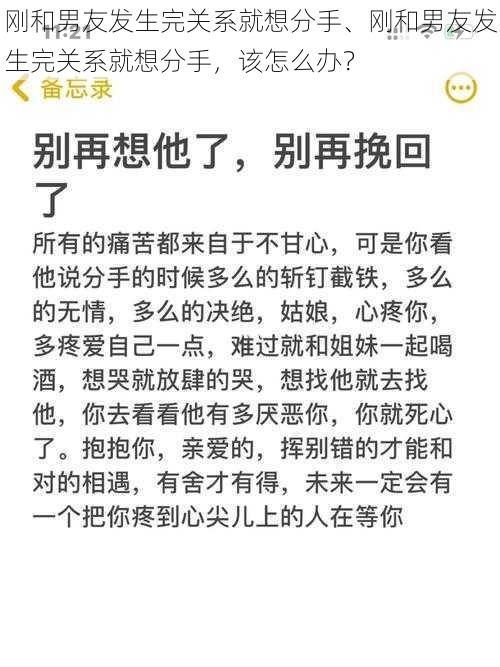 刚和男友发生完关系就想分手、刚和男友发生完关系就想分手，该怎么办？