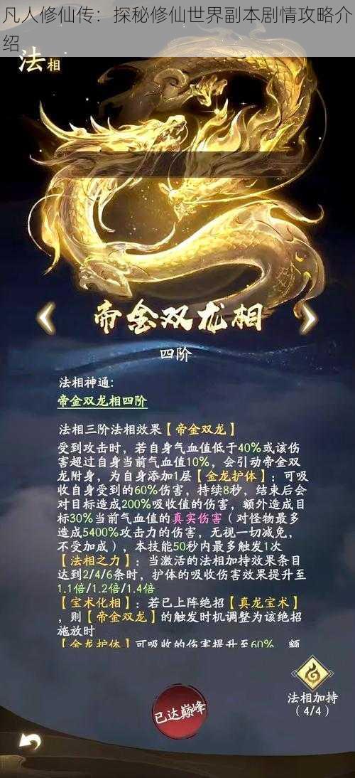 凡人修仙传：探秘修仙世界副本剧情攻略介绍