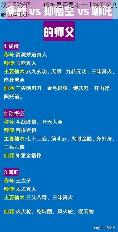 放开那妖怪：二郎神是否是第一仙将的深度解析与探讨