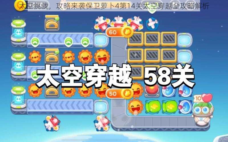 太空挑战，攻略来袭保卫萝卜4第14关太空穿越全攻略解析