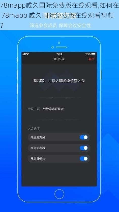 78mapp威久国际免费版在线观看,如何在 78mapp 威久国际免费版在线观看视频？