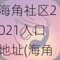 海角社区2021入口地址(海角社区 2021 入口地址是多少？)