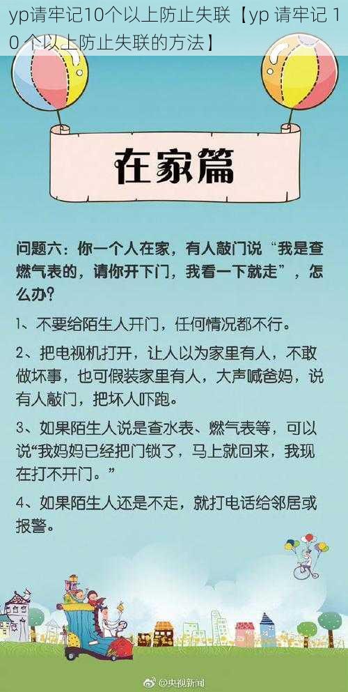 yp请牢记10个以上防止失联【yp 请牢记 10 个以上防止失联的方法】