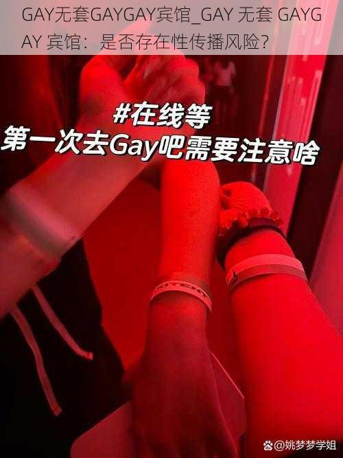 GAY无套GAYGAY宾馆_GAY 无套 GAYGAY 宾馆：是否存在性传播风险？