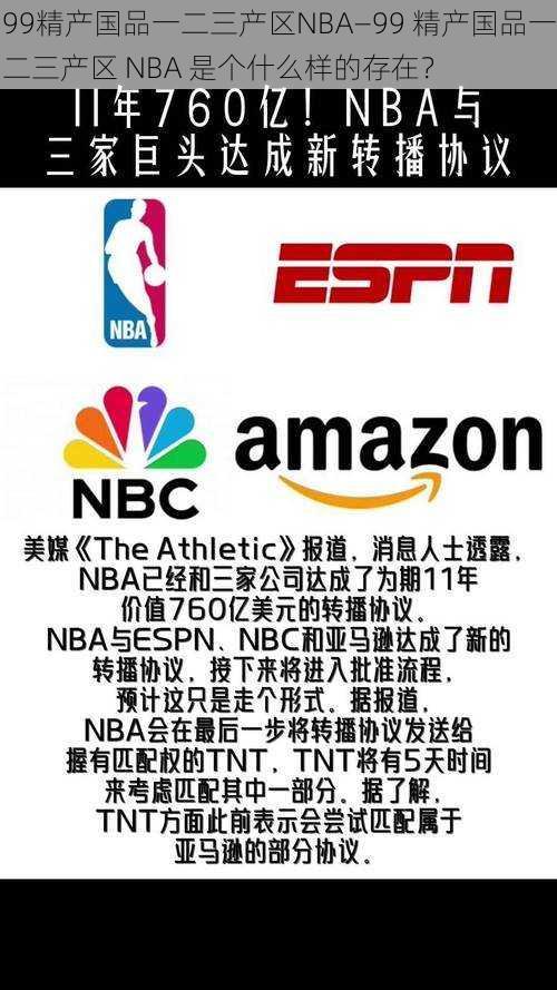 99精产国品一二三产区NBA—99 精产国品一二三产区 NBA 是个什么样的存在？