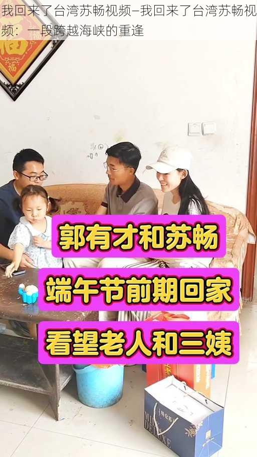 我回来了台湾苏畅视频—我回来了台湾苏畅视频：一段跨越海峡的重逢