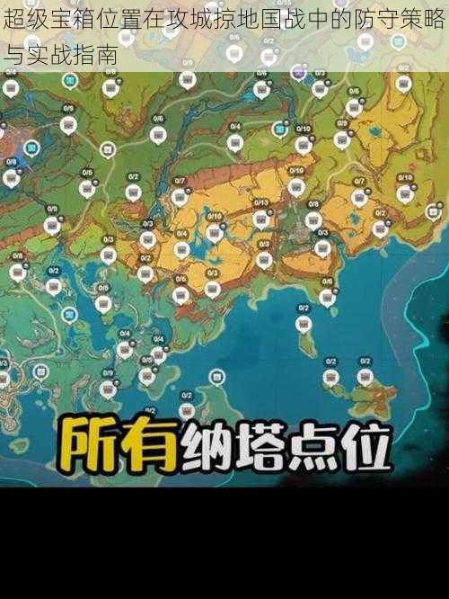 超级宝箱位置在攻城掠地国战中的防守策略与实战指南