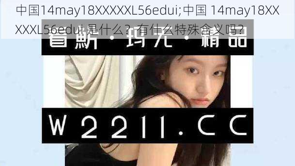 中国14may18XXXXXL56edui;中国 14may18XXXXXL56edui 是什么？有什么特殊含义吗？