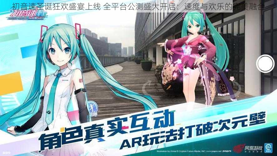 初音速圣诞狂欢盛宴上线 全平台公测盛大开启：速度与欢乐的完美融合