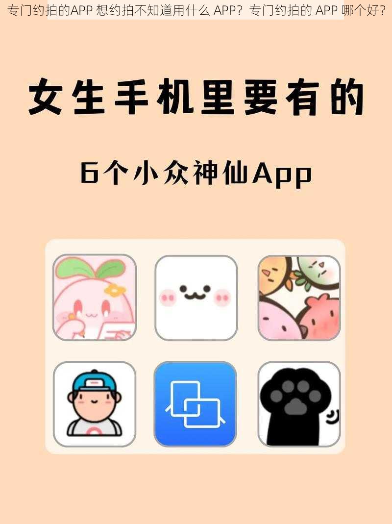 专门约拍的APP 想约拍不知道用什么 APP？专门约拍的 APP 哪个好？