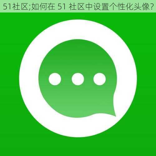 51社区;如何在 51 社区中设置个性化头像？