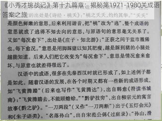 《小秀才挑战记》第十九篇章：揭秘第1971-1980关成语答案之旅