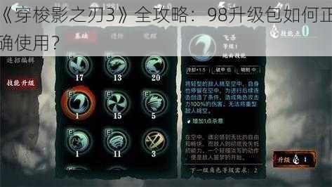 《穿梭影之刃3》全攻略：98升级包如何正确使用？