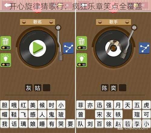 开心旋律猜歌行：疯狂乐章笑点全覆盖