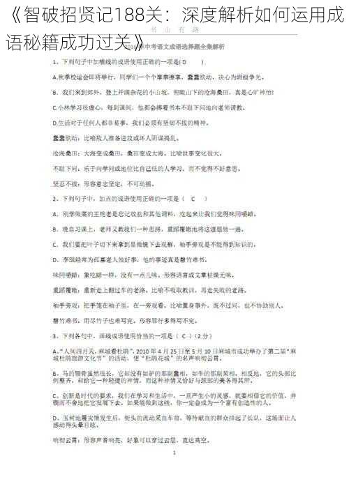 《智破招贤记188关：深度解析如何运用成语秘籍成功过关》