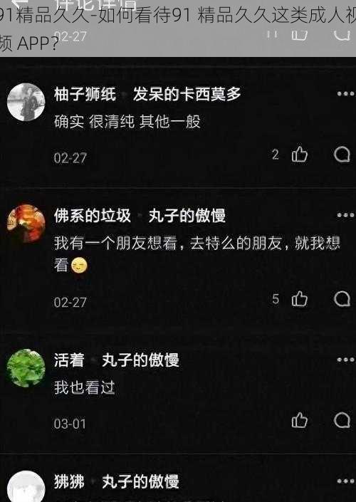 91精品久久-如何看待91 精品久久这类成人视频 APP？