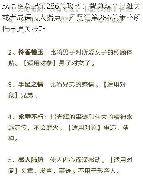 成语招贤记第286关攻略：智勇双全过难关或者成语高人指点：招贤记第286关策略解析与通关技巧