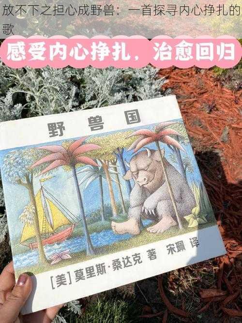 放不下之担心成野兽：一首探寻内心挣扎的歌