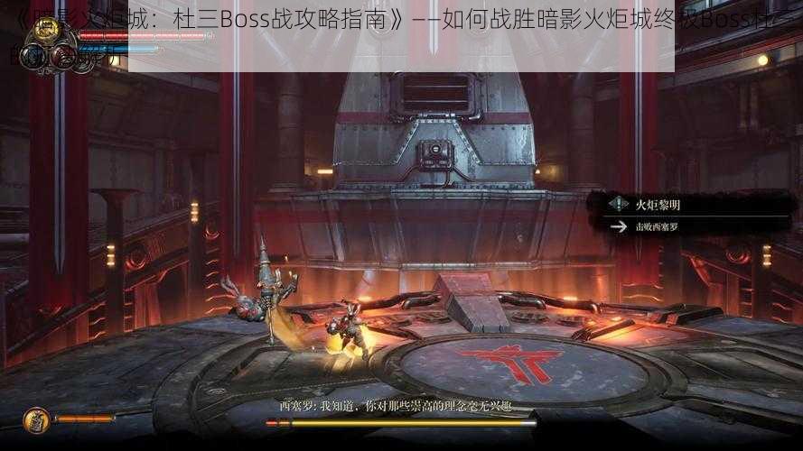 《暗影火炬城：杜三Boss战攻略指南》——如何战胜暗影火炬城终极Boss杜三的打法解析