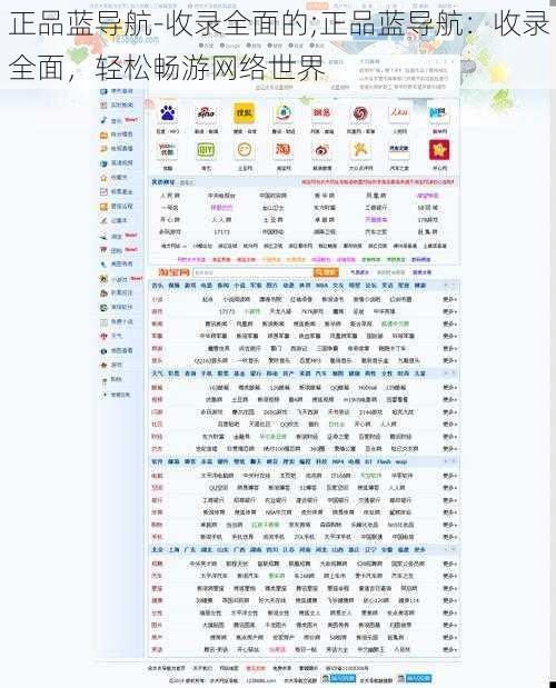 正品蓝导航-收录全面的;正品蓝导航：收录全面，轻松畅游网络世界