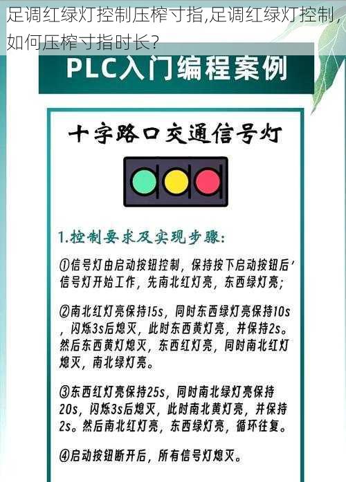 足调红绿灯控制压榨寸指,足调红绿灯控制，如何压榨寸指时长？