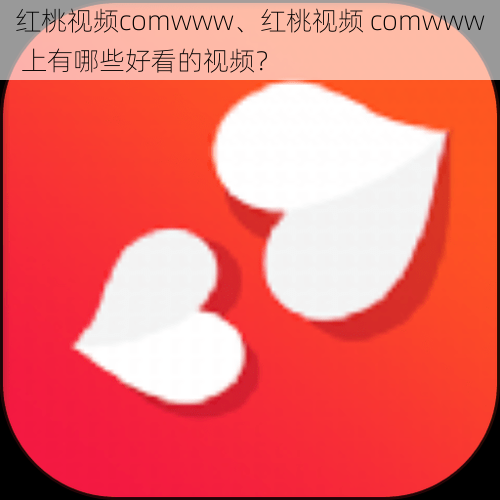 红桃视频comwww、红桃视频 comwww 上有哪些好看的视频？