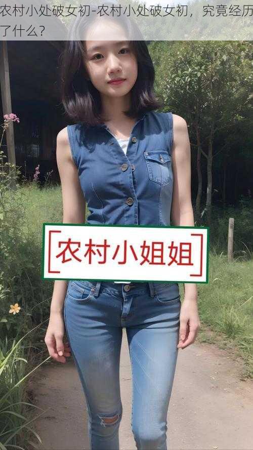 农村小处破女初-农村小处破女初，究竟经历了什么？