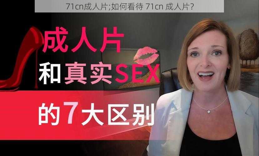 71cn成人片;如何看待 71cn 成人片？