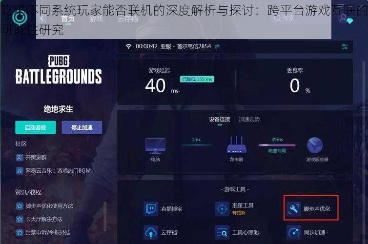 吃鸡不同系统玩家能否联机的深度解析与探讨：跨平台游戏互联的可能性研究