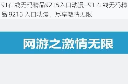 91在线无码精品9215入口动漫—91 在线无码精品 9215 入口动漫，尽享激情无限