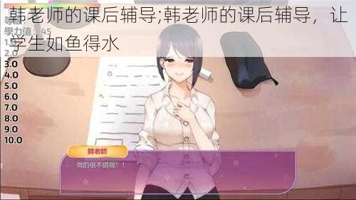 韩老师的课后辅导;韩老师的课后辅导，让学生如鱼得水