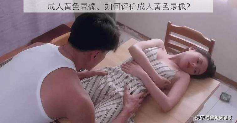 成人黄色录像、如何评价成人黄色录像？