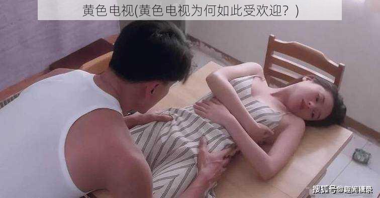 黄色电视(黄色电视为何如此受欢迎？)