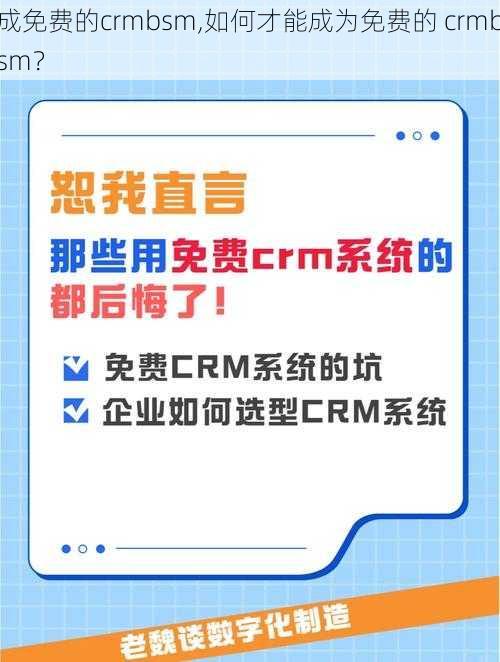 成免费的crmbsm,如何才能成为免费的 crmbsm？