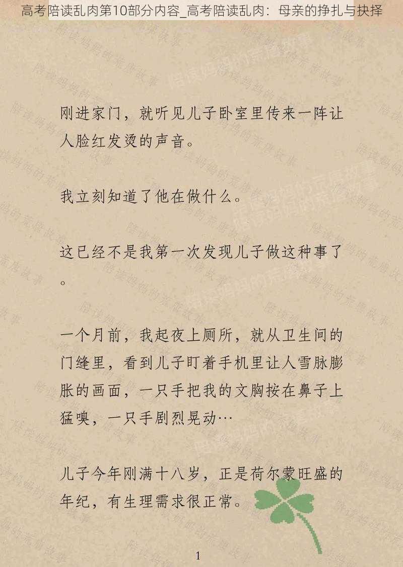 高考陪读乱肉第10部分内容_高考陪读乱肉：母亲的挣扎与抉择