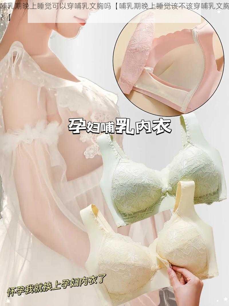 哺乳期晚上睡觉可以穿哺乳文胸吗【哺乳期晚上睡觉该不该穿哺乳文胸？】