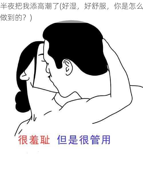 半夜把我添高潮了(好湿，好舒服，你是怎么做到的？)