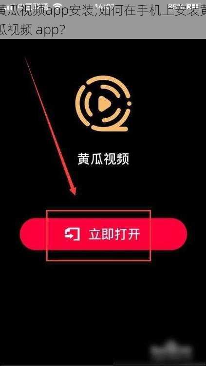 黄瓜视频app安装;如何在手机上安装黄瓜视频 app？