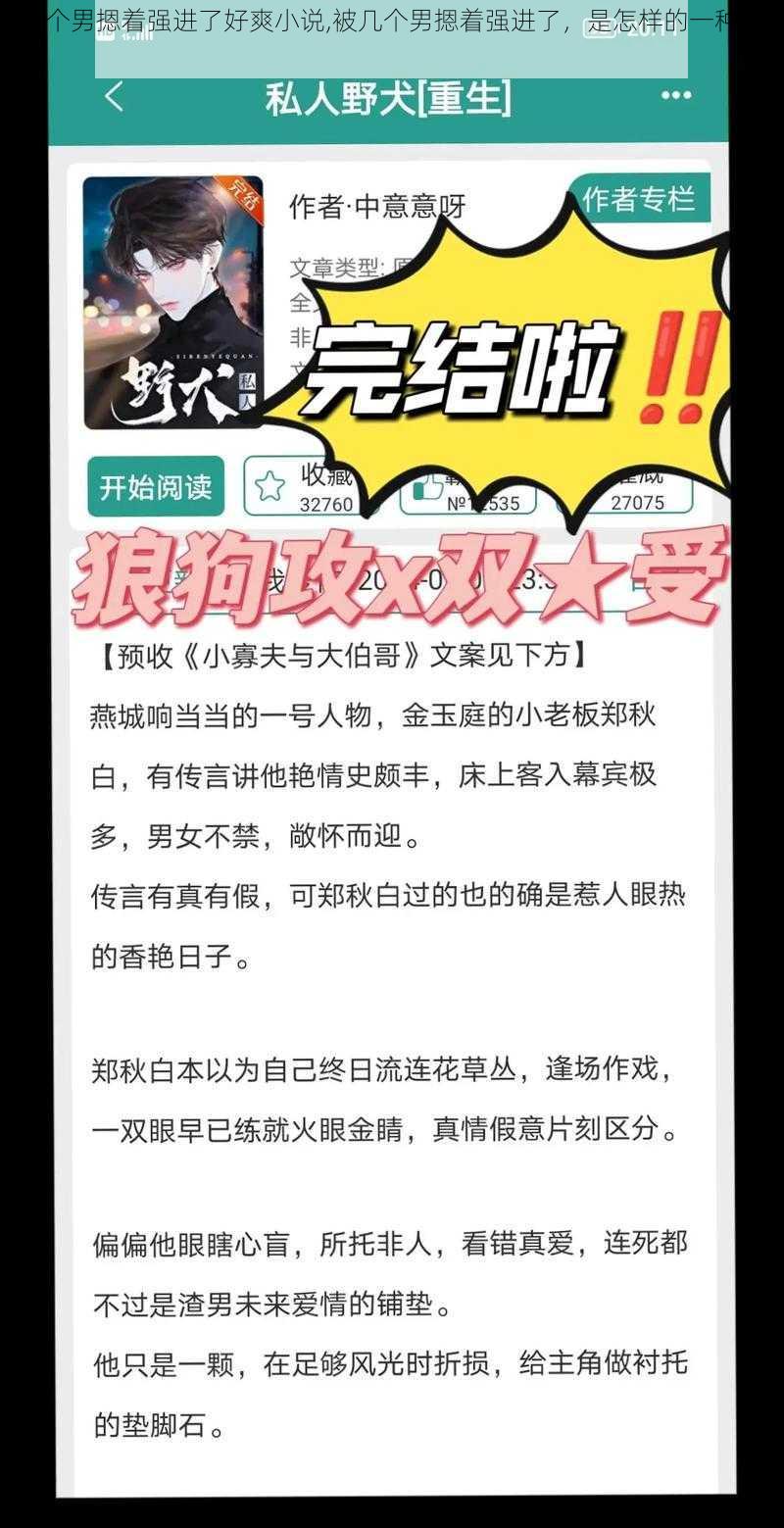 被几个男摁着强进了好爽小说,被几个男摁着强进了，是怎样的一种体验？