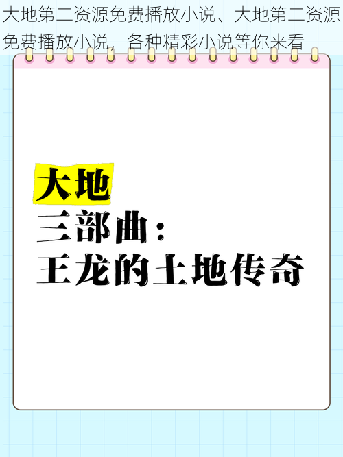 大地第二资源免费播放小说、大地第二资源免费播放小说，各种精彩小说等你来看