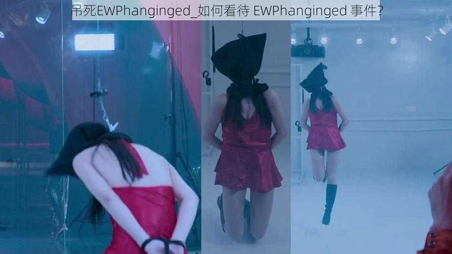 吊死EWPhanginged_如何看待 EWPhanginged 事件？