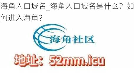 海角入口域名_海角入口域名是什么？如何进入海角？